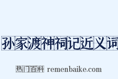 孙家渡神祠记近义词是什么意思的图片